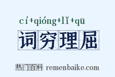 词穷理屈是什么意思的图片